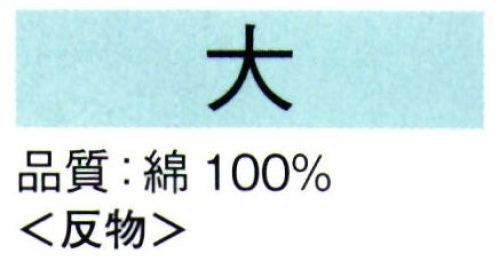 東京ゆかた 62012 本絵羽ゆかた 大印（反物） ※この商品は反物です。●ゆかた（綿製品）の洗濯方法・水洗いで、洗剤は中性洗剤をご使用ください。・漂白剤および蛍光剤の入った洗剤のご使用やドライクリーニングは、色落ちの原因となりますので、おやめください。・熱湯で洗ったり、酢などを入れて洗わないでください。・洗い終わったら、充分なすすぎ洗いをして、すぐに干してください。水に浸したままや、絞ったまま放置しますと、白場に色が移ることがありますのでご注意ください。・反物でお買い上げのお客様は、洗濯表示を必ず付けてお仕立てください。※この商品の旧品番は「22012」です。※この商品はご注文後のキャンセル、返品及び交換は出来ませんのでご注意下さい。※なお、この商品のお支払方法は、先振込（代金引換以外）にて承り、ご入金確認後の手配となります。 サイズ／スペック